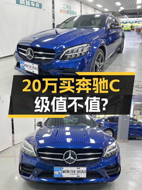 2020款奔驰 C级，18万值不值？蓝色3.6万公里0过户