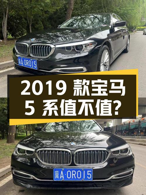 23.99万的 2019款宝马 5系，9.6万公里，1次过户值不值？