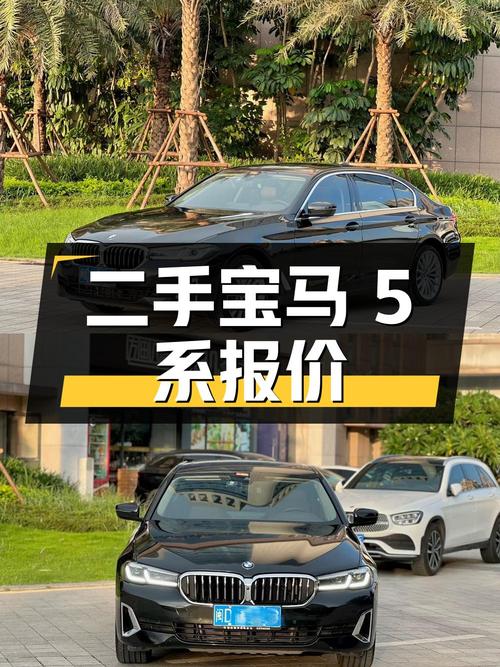 二手宝马 5 系 2021 款 530Li 尊享型豪华套装，报价 30.98 万