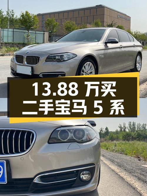 13.88 万入手二手宝马 5 系，你觉得值不值？