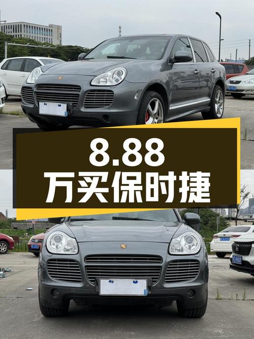 8.88 万买保时捷 Cayenne 值不值？