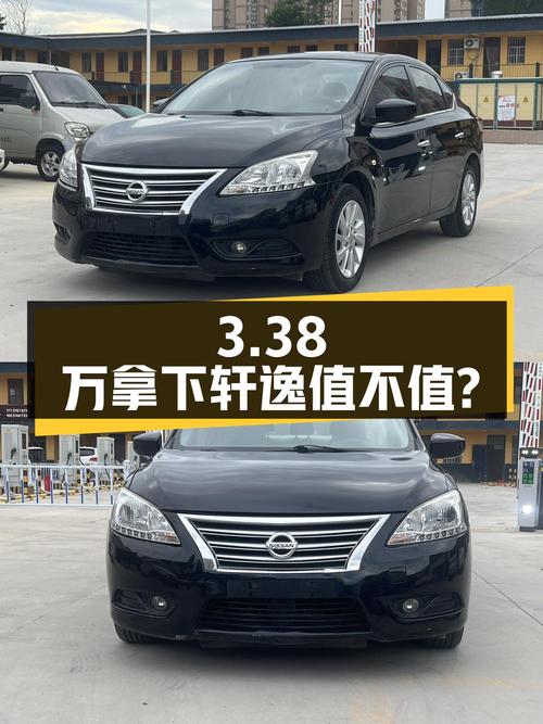 3.38万即可拿下 2014款日产轩逸，1次过户值不值？