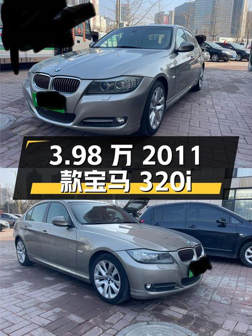 3.98万的 2011款宝马 320i 豪华型值不值得买？