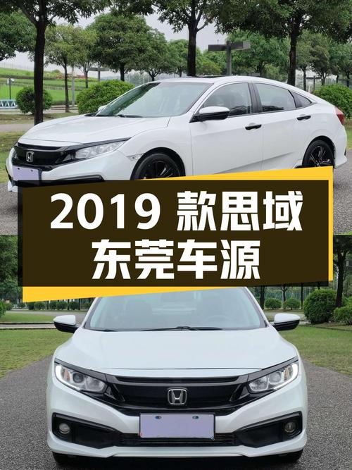 7.58万的 2019款思域，白色4万公里，东莞车源，心动吗？