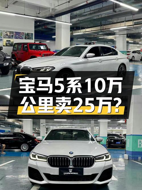 2022款宝马530Li，落地不到一年，10万公里，25万值吗？