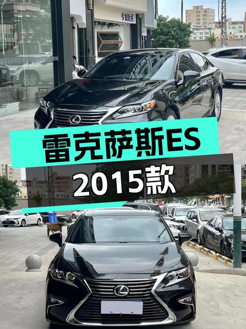 17.7万买雷克萨斯ES 2015款值不值？