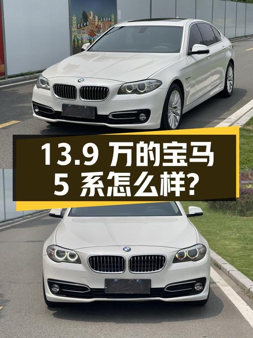 当年新车 50万，如今13.9万的宝马 5系怎么样？