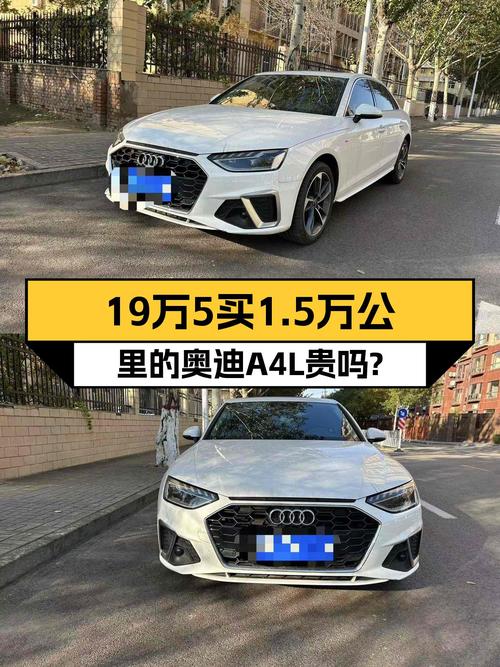 2021款奥迪A4L白色1.5万公里未过户，19.58万贵不贵？