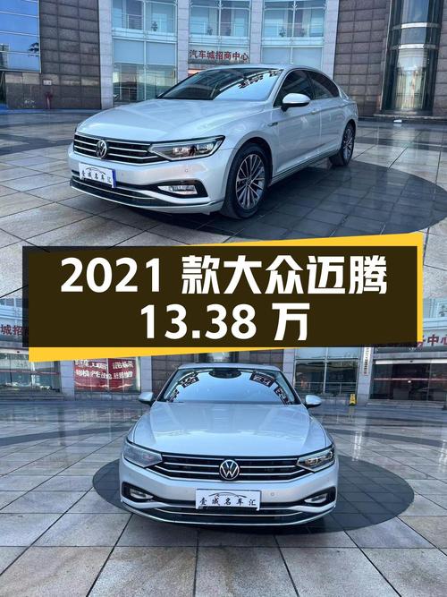 13.38万的 2021款大众迈腾 330TSI香槟色4万公里0过户