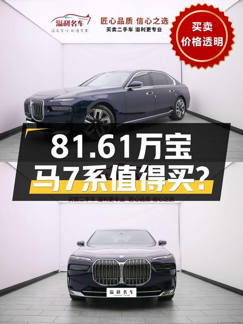81.61万 2023款宝马 7系0.99万公里未过户你觉得值吗？