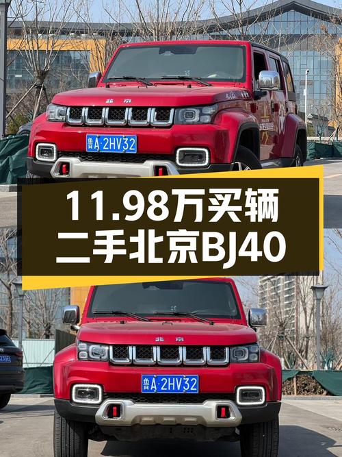 11.98万买 2022年上牌的红色北京BJ40，2.1万公里0过户值不值？