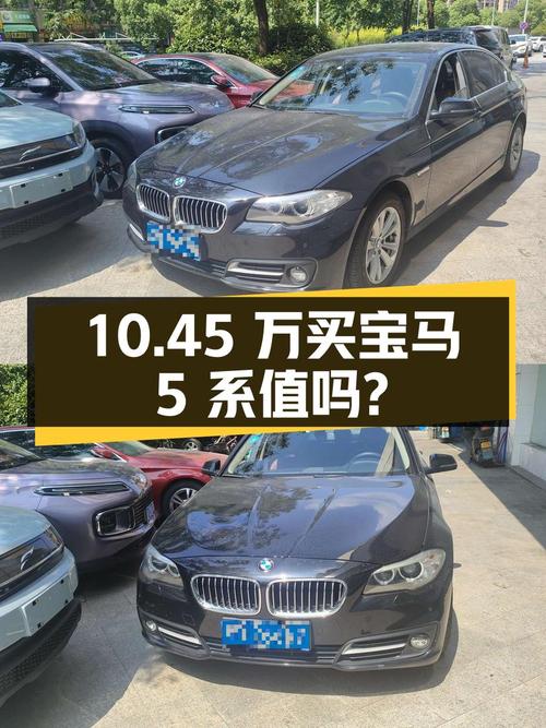10.45万买 2014款宝马 5系值不值？11.3万公里1次过户