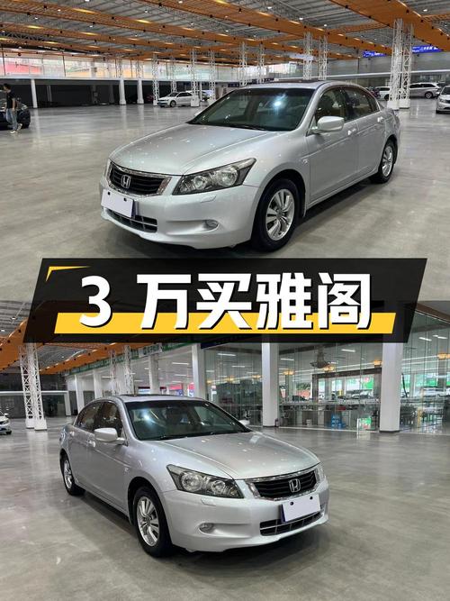 3万可买 2008款雅阁，东莞牌15万公里1次过户