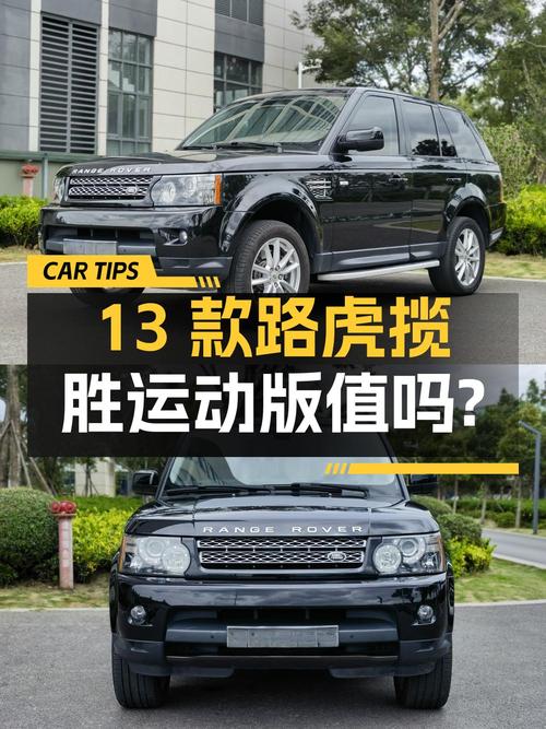 13款路虎揽胜运动版，17.8万值不值？