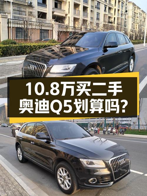 10.8万买 2016款奥迪Q5 技术型，0过户11.2万公里，值吗？