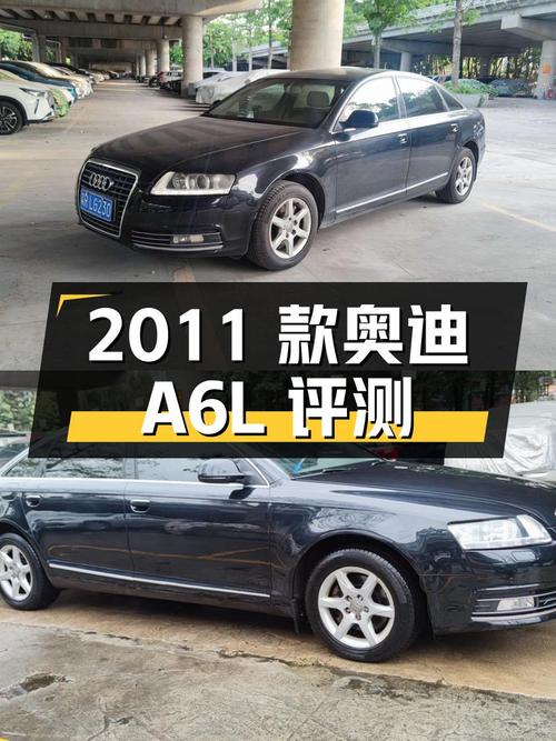 2011款奥迪A6L 2.0TFSI 自动标准型二手车评测