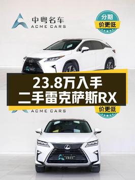 23.8万买 2018年东莞上牌的雷克萨斯RX 四驱典雅版值不值？