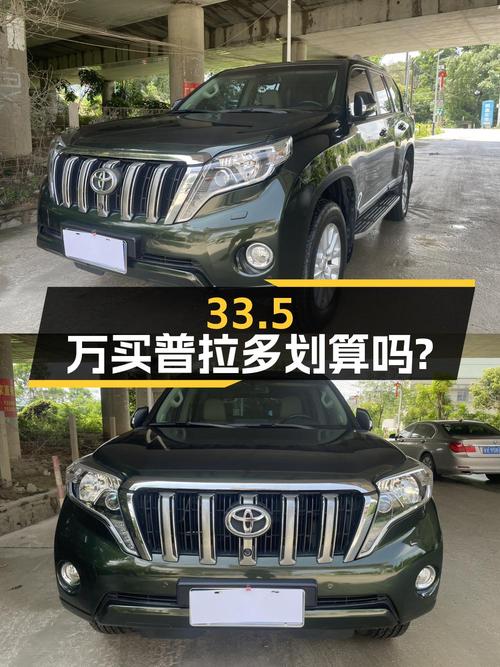 33.5万买 2014款丰田普拉多，14万公里，3次过户划算吗？