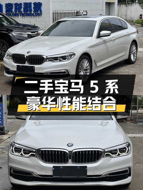 二手宝马 5 系：豪华与性能的完美结合