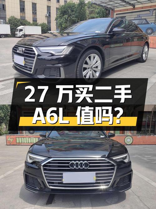 27 万买辆二手奥迪 A6L，到底值不值？
