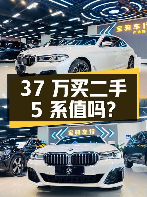 37 万入手二手宝马 5 系，2.0T 后驱，值得买吗？