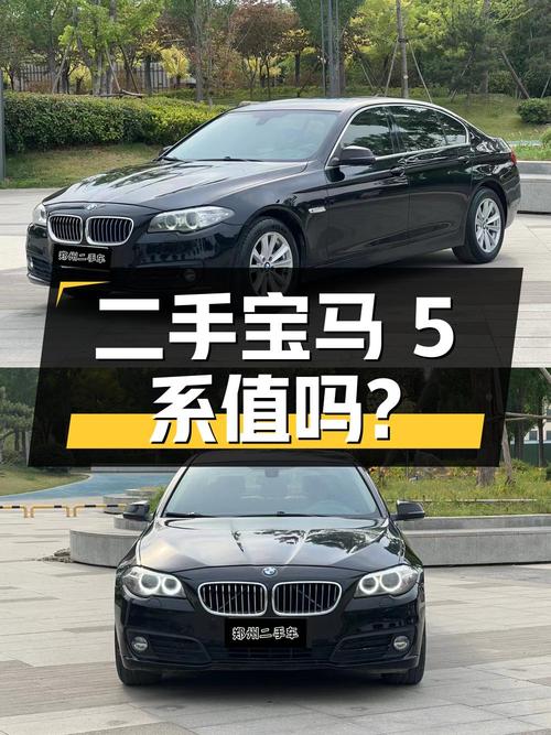 二手宝马 5 系 2014 款 520Li 典雅型，9.98 万值得买吗？