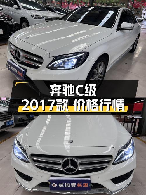 11.98万可入手 2017年白色奔驰 C级，0过户9.2万公里