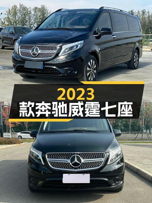 2023款奔驰威霆七座：宜商宜家的精明之选