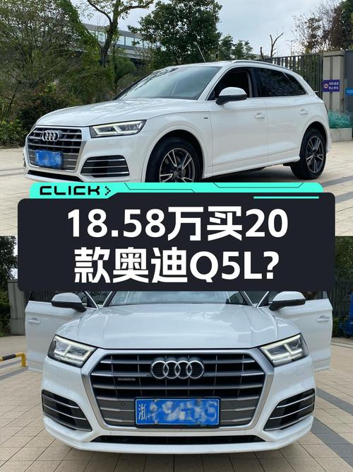 20款奥迪Q5L温州车源，18.58万值不值？