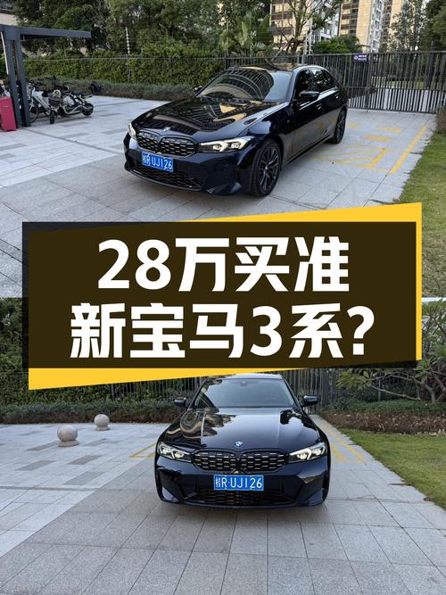 宝马3系：落地30多万，如今不到28万就能开走准新车，它香吗？