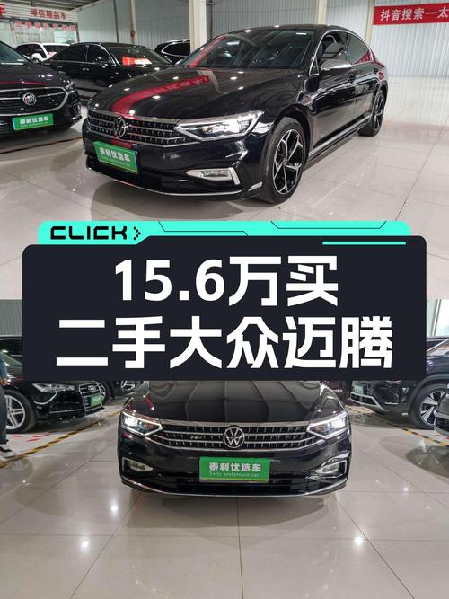 15.6万预算，准新一手迈腾330TSI DSG领先型，家用性价比之选