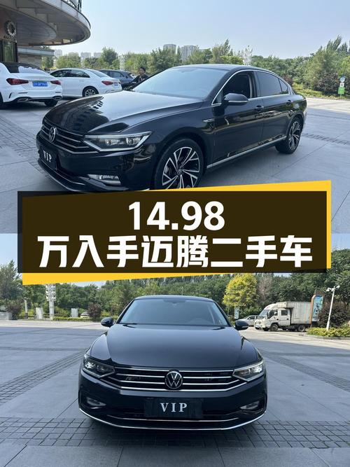 14.98万入手大众迈腾 2021款 330TSI DSG 30周年纪念版二手车