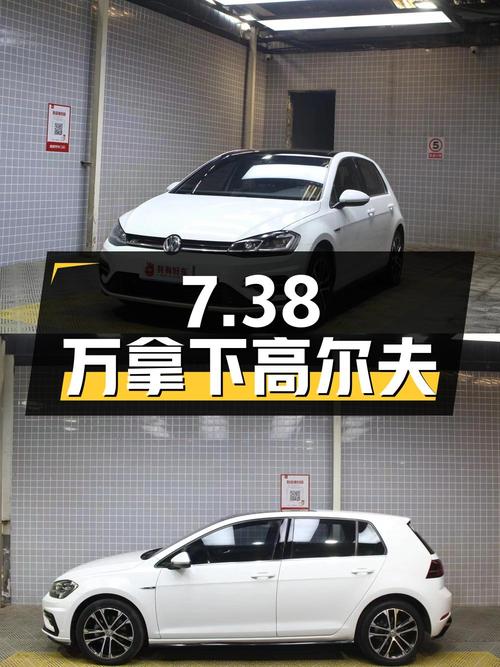 7.38万可拿下 2018款大众高尔夫，0过户9.6万公里值不值？