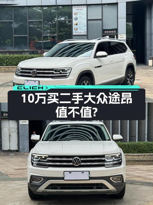 10.98万买 2017年上牌的大众途昂，值吗？