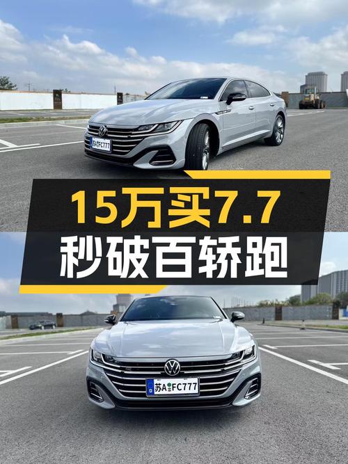 2021款大众CC，15万出头就能拥有7.7秒破百的轿跑？