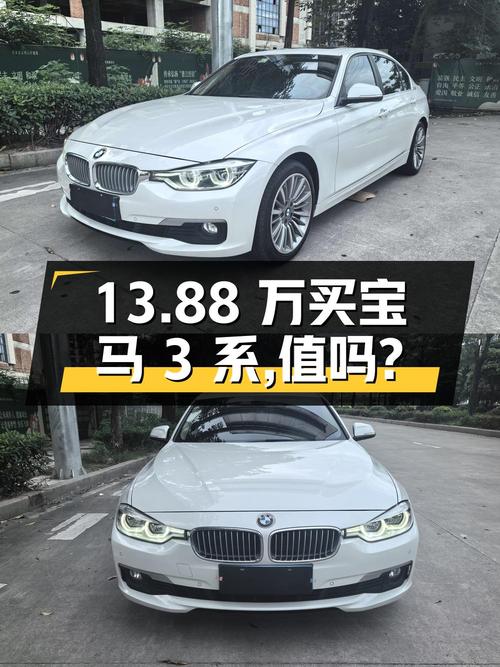 13.88万买 2019年泉州上牌的宝马 3系，值吗？