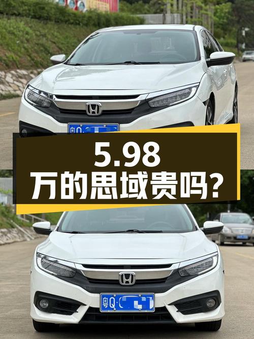 10.7万公里的思域 2016款，5.98万贵不贵？