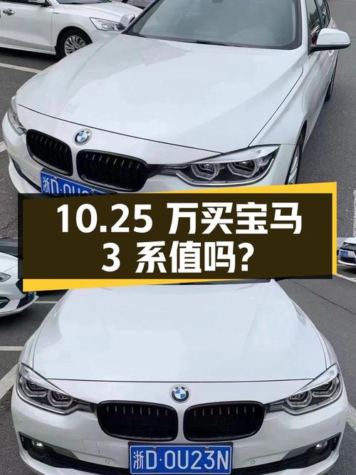 10.25万买辆 2018年浙江上牌的宝马 3系 318Li，你觉得值吗？