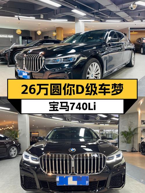 宝马740Li：26万圆你D级车梦，5.6秒破百，商务接待不二之选！