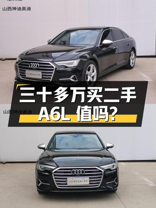 三十多万买二手奥迪 A6L，这辆车您觉得值不值？
