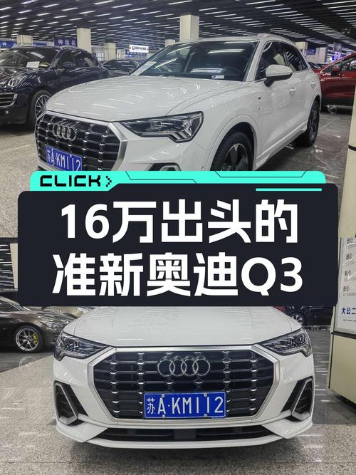 16万出头就能入手的时尚座驾，准新奥迪Q3适合你吗？
