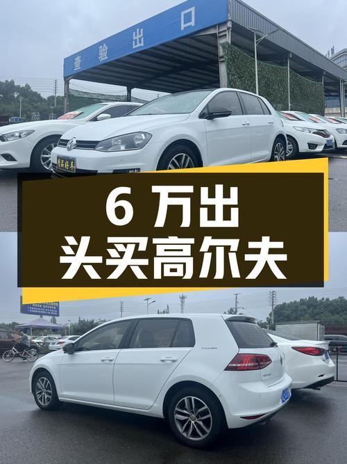 6万出头可买 2017款大众高尔夫，自动豪华百万辆纪念版！