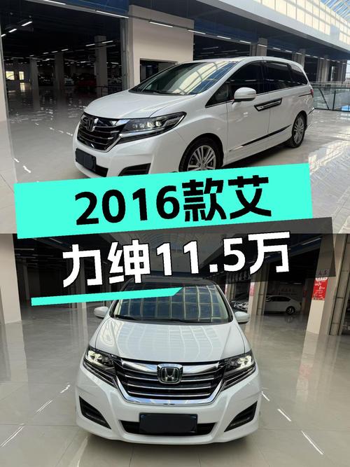 家用代步，省油耐造！2016款本田艾力绅仅售11.5万，值得入手？