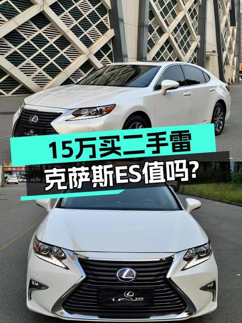 15.38万买 2017年上牌的雷克萨斯ES 舒适版值吗？