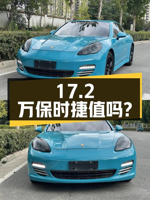 17.2万的 2010款保时捷 Panamera 4蓝色轿车，值吗？