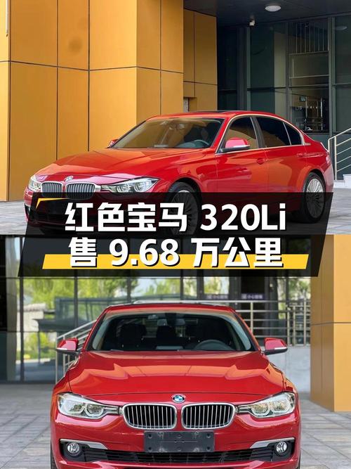 10.86万的红色宝马 320Li 时尚型，济南车源1次过户9.68万公里
