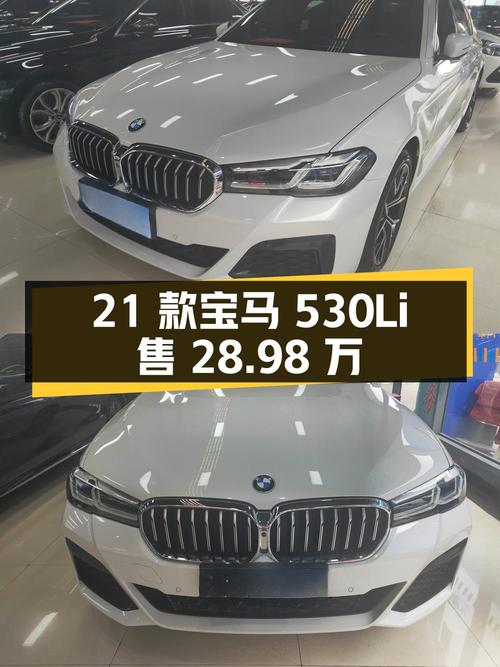 2021 款宝马 530Li 尊享型 M 运动套装，贵阳地区，28.98 万