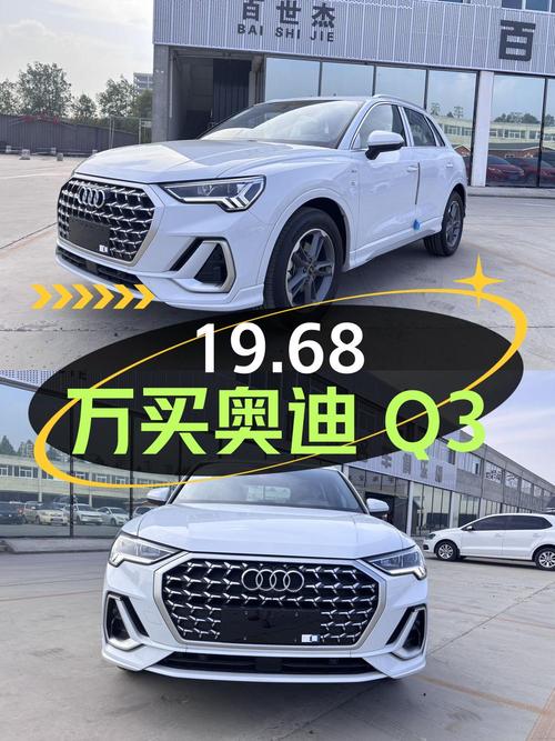 19.68万可买 2024款奥迪Q3，仅0.01万公里还过户一次