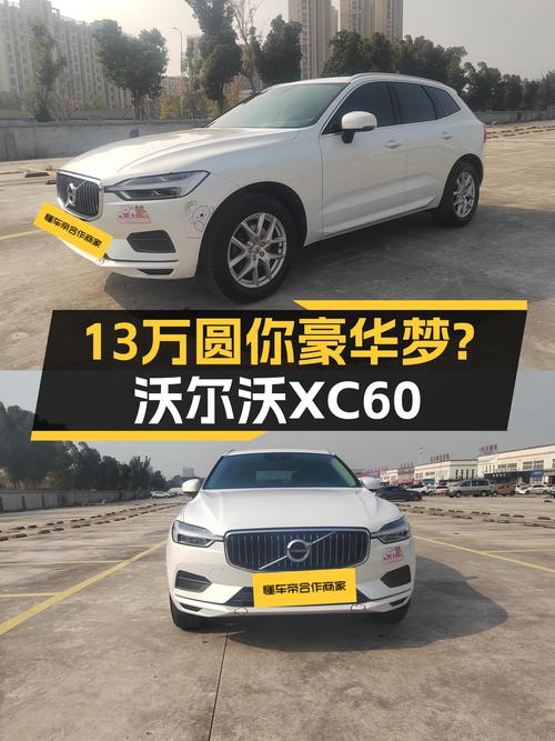 沃尔沃XC60，2019款一手车，北欧简约风，13万圆你豪华梦？