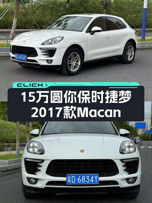 15万圆你保时捷梦，2017款Macan2.0T，9万公里，性能依旧在线